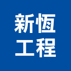 新恆工程有限公司,桃園公司