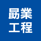 勗業工程有限公司