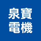 泉寶電機股份有限公司,台中電機,發電機,柴油發電機,電機