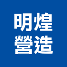 明煌營造股份有限公司,登記字號