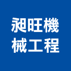 昶旺機械工程股份有限公司,地下室安全措施工程,模板工程,景觀工程,油漆工程