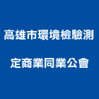 高雄市環境檢驗測定商業同業公會,高雄環境檢驗