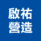 啟祐營造股份有限公司