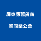 屏東縣舊貨商業同業公會,商業