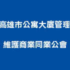 高雄市公寓大廈管理維護商業同業公會