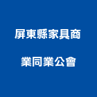 屏東縣家具商業同業公會,商業