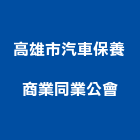 高雄市汽車保養商業同業公會,高雄