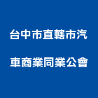 台中市直轄市汽車商業同業公會,商業