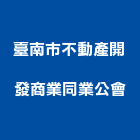 臺南市不動產開發商業同業公會