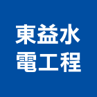 東益水電工程有限公司,台中公司