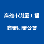 高雄市測量工程商業同業公會,高雄測量,測量,測量儀器,測量工程