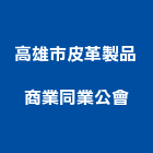 高雄市皮革製品商業同業公會