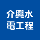 介興水電工程有限公司,電工