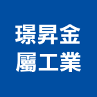 璟昇金屬工業有限公司,新北