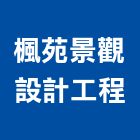 楓苑景觀設計工程有限公司,景觀設計工程,模板工程,景觀工程,景觀