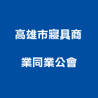 高雄市寢具商業同業公會,商業