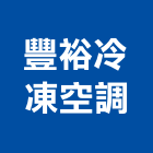 豐裕冷凍空調有限公司,冷凍空調設備,停車場設備,衛浴設備,冷凍空調