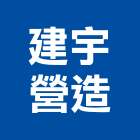 建宇營造股份有限公司,登記字號