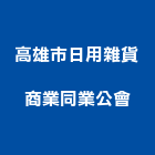 高雄市日用雜貨商業同業公會,高雄