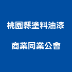 桃園縣塗料油漆商業同業公會,桃園油漆,油漆工程,油漆,油漆粉刷