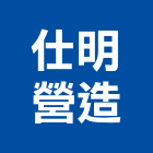 仕明營造股份有限公司,登記,登記字號