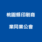 桃園縣印刷商業同業公會