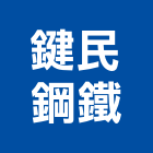 鍵民鋼鐵有限公司,藝術雕鑄門,藝術,公共藝術,鍛造藝術門