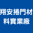 翔安捲門材料實業廠,台南捲門材,捲門材料,捲門材料零件