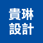 貴琳設計有限公司,台北設計