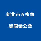 新北市五金商業同業公會,新北同業公會