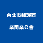 台北市翻譯商業同業公會,商業