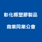 彰化縣塑膠製品商業同業公會,彰化塑膠製品,水泥製品,混凝土製品,壓克力製品