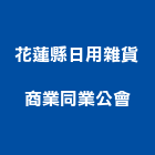 花蓮縣日用雜貨商業同業公會