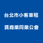 台北市小客車租賃商業同業公會