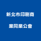 新北市印刷商業同業公會,商業