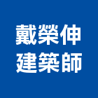 戴榮伸建築師事務所,登記,登記字號:,登記字號