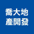 喬大地產開發股份有限公司,徵收作業,高空作業車,高空作業,吊掛作業