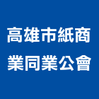 高雄市紙商業同業公會,商業