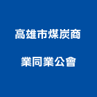 高雄市煤炭商業同業公會,商業