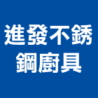 進發不銹鋼廚具有限公司,台中瓦斯