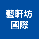 藝軒坊國際有限公司,台北製作
