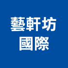 藝軒坊國際有限公司,道具