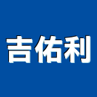 吉佑利企業有限公司,電動捲門,捲門,鐵捲門,快速捲門