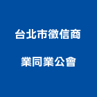 台北市徵信商業同業公會