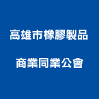 高雄市橡膠製品商業同業公會,高雄製品,水泥製品,混凝土製品,壓克力製品