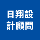 日翔設計顧問有限公司,木工,木工家具,木工泥作,木工造作