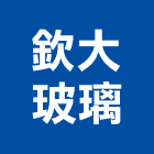 欽大玻璃股份有限公司,雲林建築施工,施工電梯,工程施工,施工架