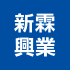 新霖興業有限公司,室外活葉防颱窗,石材室外牆,防颱窗,室內室外照明