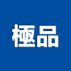 極品企業股份有限公司,台中公司