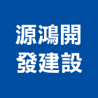 源鴻開發建設有限公司,台中鋁門窗,鋁門窗,門窗,塑鋼門窗